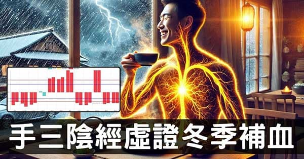手三陰經虛證的人看過來,進入冬季開始補益氣血!