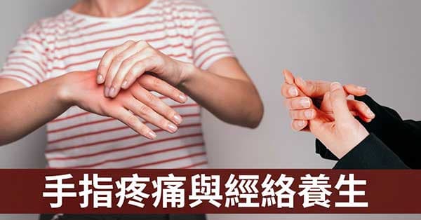 從經絡看手指痛怎麼回事？經常按摩手部可預防疾病！