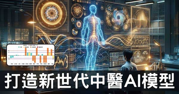 重構中醫未來,雲端中醫打造新世代 AI 模型