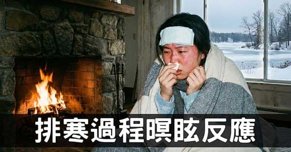 排寒養生愈排愈寒?從傷寒論理解5類暝眩反應!