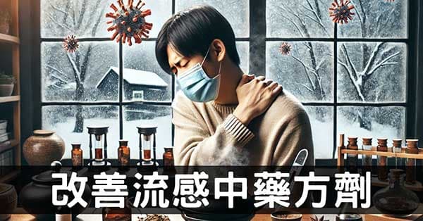 必學15種中藥方劑,應付1輩子的流行感冒及後遺症!
