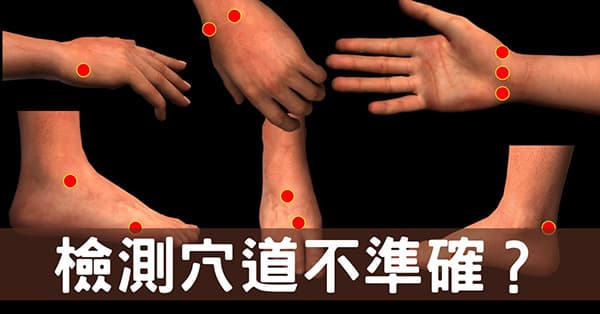 經絡檢測穴道不準怎麼辦?從「經絡體質」破解謎團!