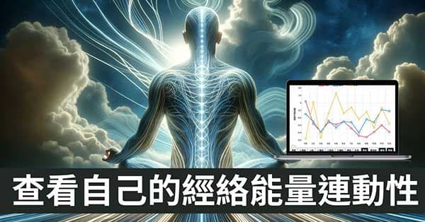 發覺自己的「經絡體質」,比較多條經絡之連動性!