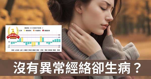 沒有異常經絡卻生病?從6個面向理解背後原因!