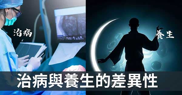 究竟該養生還是治病?7個原因找出真正的差異!