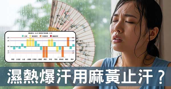 夏季爆汗竟然用「麻黃」止汗?你沒聽過的中醫妙法!