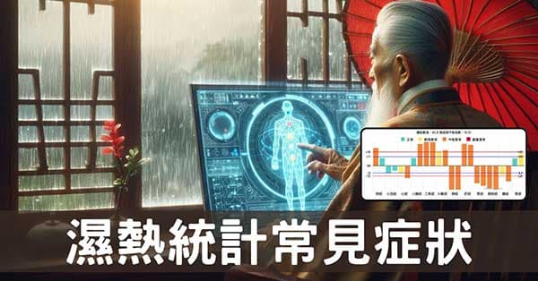 從經絡數據觀察:濕熱對健康影響的10個真實反應
