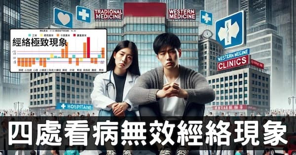 從經絡極致現象,深入發掘現代人看病無效的真相!