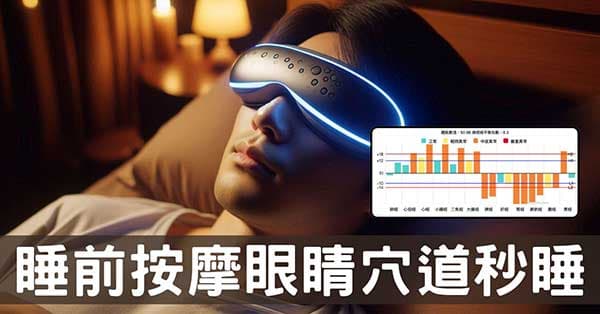 原來秒睡有秘訣!睡前按摩眼睛的經絡揭密!