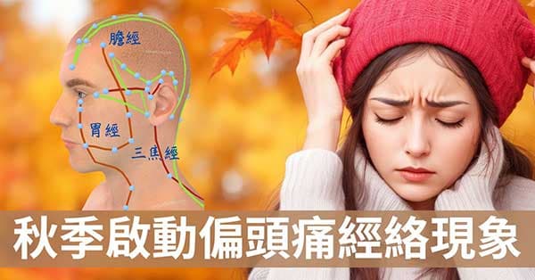 秋季8-9月啟動偏頭痛，從少陽、陽明經絡理解！