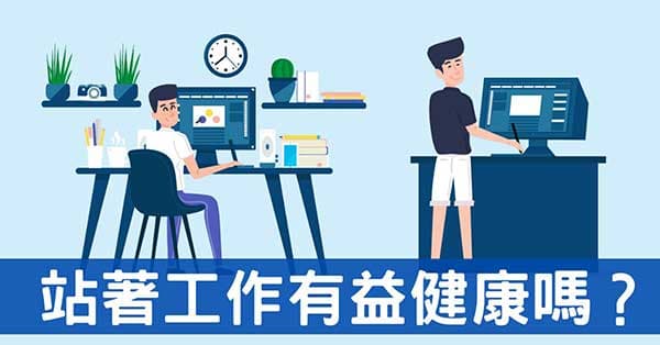 從經絡探討「站著工作」對改善健康有沒有幫助?