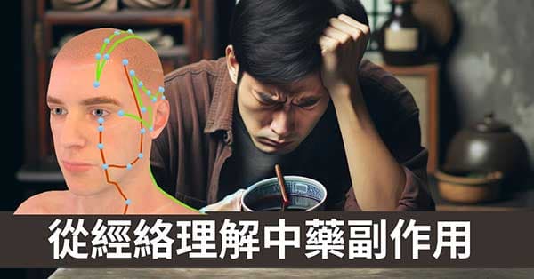 中藥有副作用嗎?從經絡理解服中藥之後不舒服原因?