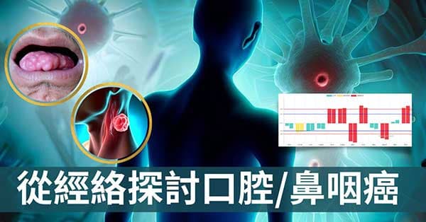 從經絡探索,菸酒檳榔不沾還會罹患口腔、鼻咽癌?