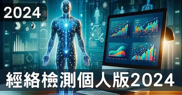 經絡檢測「個人版」2024改版,操作程序快速理解!