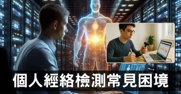 突破6個困境,你將可運用經絡檢測掌握自己健康!
