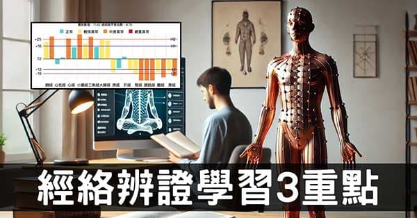 快速進入中醫殿堂:學習「經絡辨證」的3個重點!