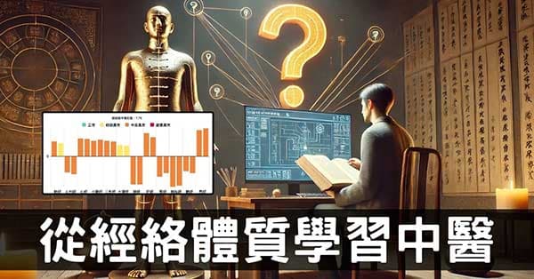 從經絡體質發現,學中醫不是你想像中的那麼困難!