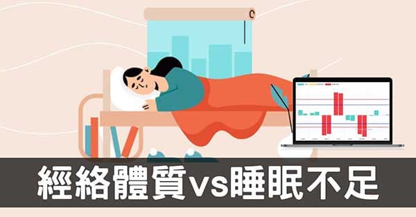 經絡體質難改善的關鍵:現代人普遍「睡眠不足」!