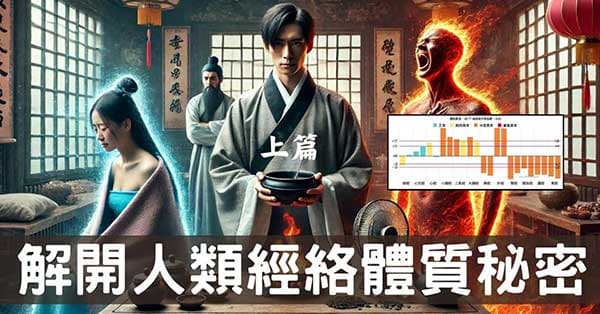 從中醫體質,解開現代人「經絡體質」的12個秘密!(上)