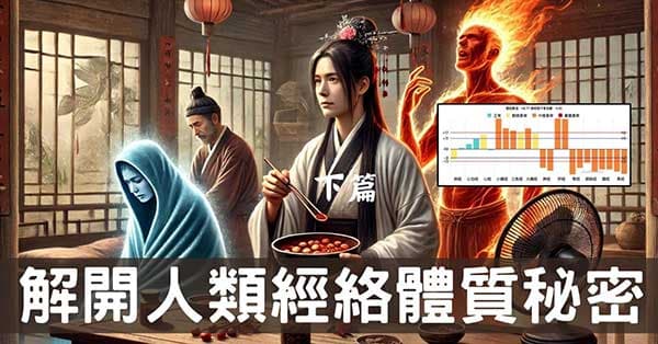 從中醫體質,解開現代人「經絡體質」的12個秘密!(下)