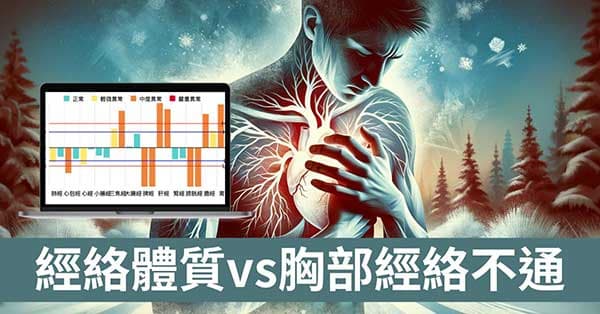 從「經絡體質」找出胸部經絡氣血不通的季節及原因!