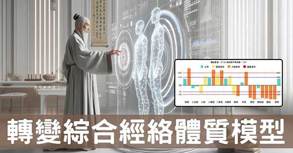 中年後必學「綜合經絡體質」,養生成效自己看得見!