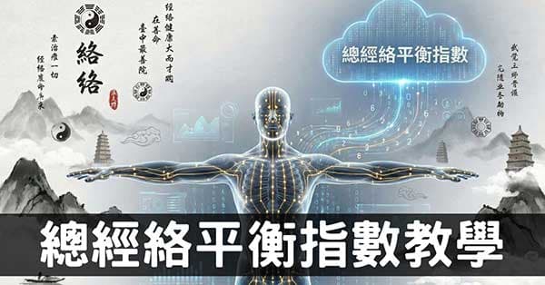 最快速簡單的亞健康指數:「總體經絡平衡指數」一定要學習!