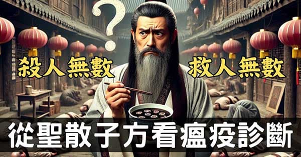 從蘇軾聖散子方,理解中藥治療瘟疫的辨證複雜性!