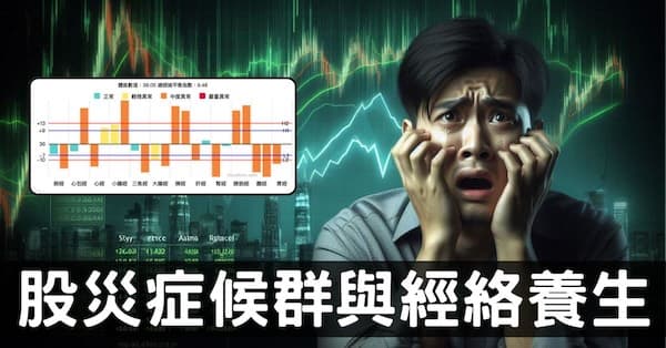 從經絡臟腑理解「股災症候群」的症狀與改善方法!