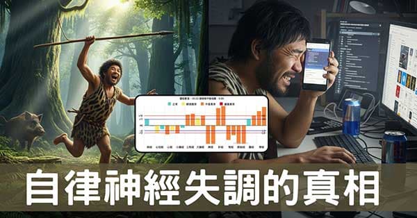 原始人體設計的極限,自律神經在現代社會崩潰真相!