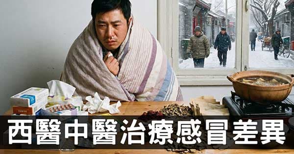 感冒治療的關鍵差別,中藥與西藥究竟在想什麼?