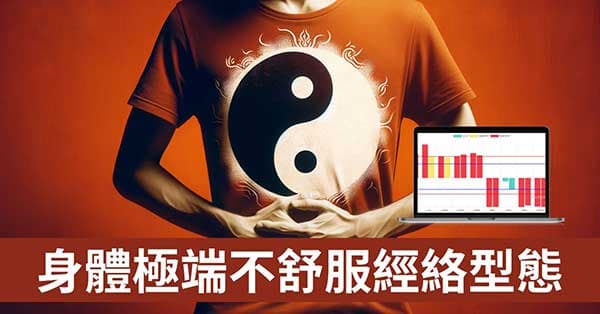身體極端不舒服的1種經絡型態,5面向探索原因!