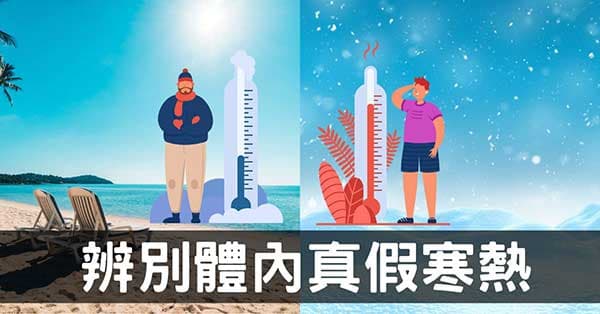 從經絡探討「真假寒熱」現象,你究竟是寒還是熱?