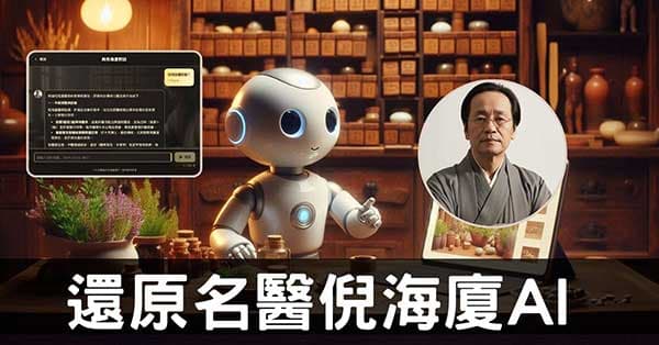 AI真實重現歷代名醫思想精神:跨時空與倪海廈對話