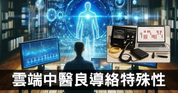 雲端中醫良導絡檢測系統與傳統差異,從數據全新理解!