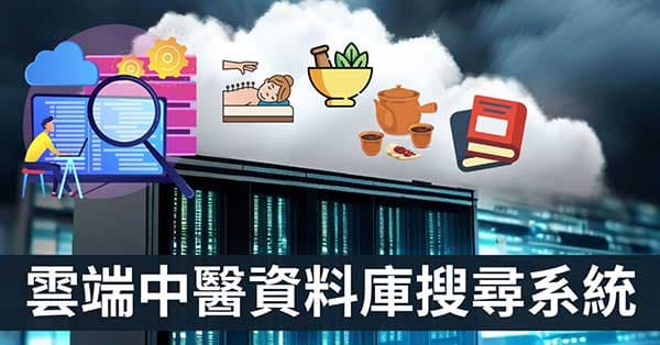 雲端中醫資料庫搜尋系統使用教學(持續優化中...)