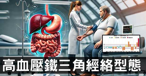 從經絡探討高血壓的原因(2):鐵三角經絡型態