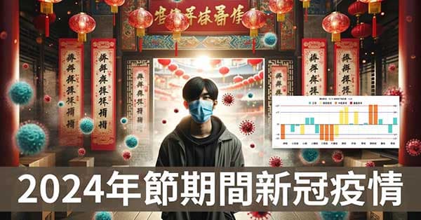 2024年節期間,應對新冠流感改善全紀錄