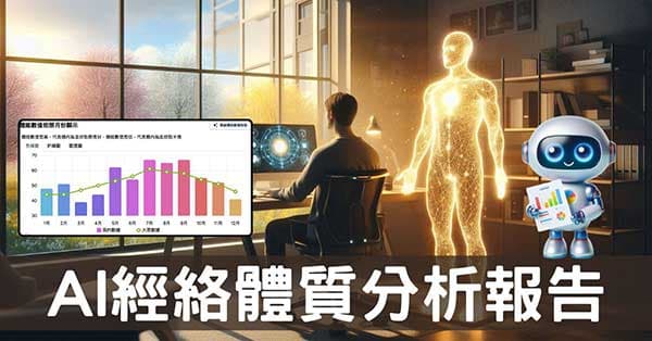 AI自動分析經絡體質報告,一年四季趨勢完整理解!
