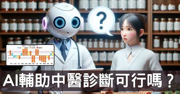 AI輔助中醫診斷可行嗎?從原理到限制一次看懂!