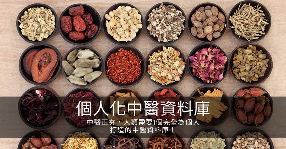 中醫正夯,人類需要1個完全為個人打造的中醫資料庫!