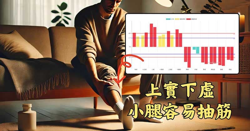 經絡呈現上實下虛的人,很容易在寒冷季節抽筋