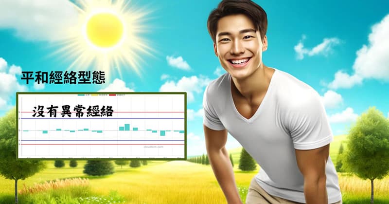 輕度「上虛下實」體質的人,在進入夏季有可能出現平和經絡型態