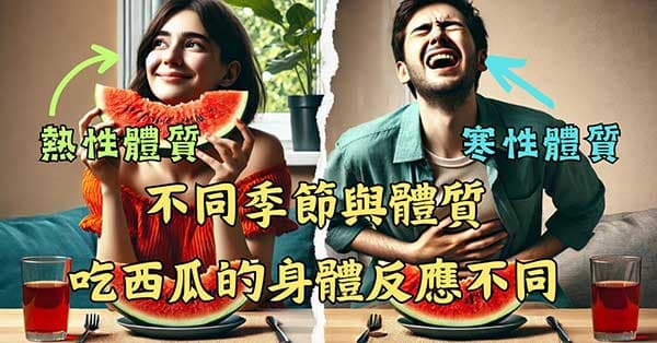 不同體質,不同季節,食用西瓜的反應也不同
