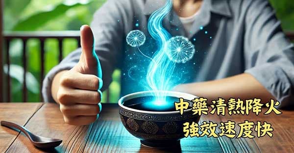 中藥清熱降火效果快速