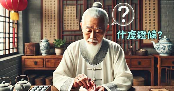 中醫師思考病患是哪一種證候?