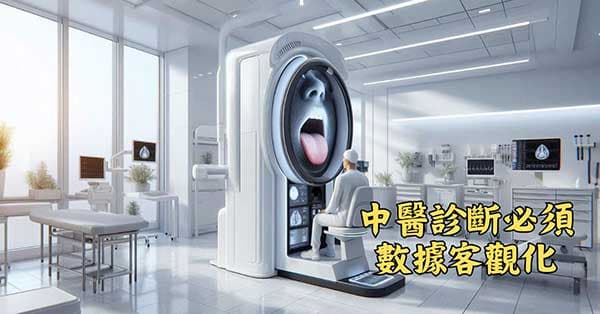 中醫診斷數據必須客觀化