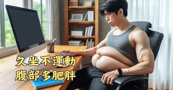 現代人腹部經絡氣血不通,中年以後就會變大