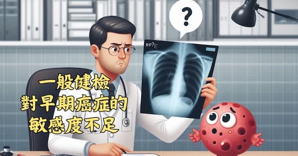 一般健檢,對早期癌症的敏感度不足