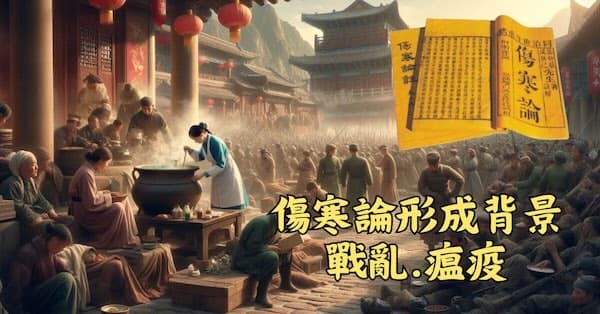 《傷寒雜病論》是在戰亂瘟疫的背景下形成